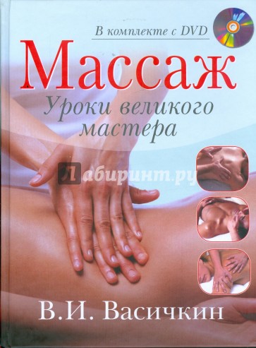 Массаж. Уроки великого мастера (+ DVD)