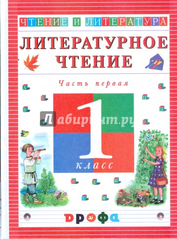 Литературное чтение. Чтение и литература. 1 класс: учебник. В 2-х частях. Часть 1