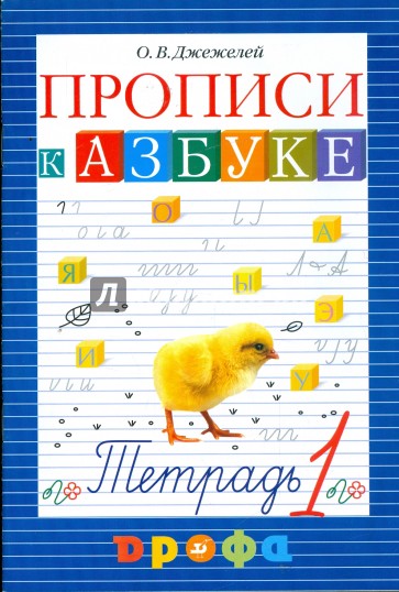 Чтение и литература. Прописи к учебнику "Азбука". 1 класс. В 4-х частях. Часть 1