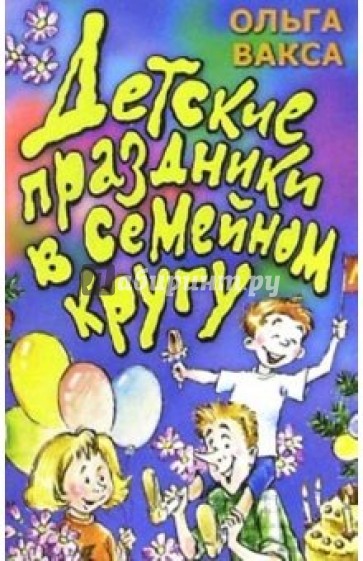 Детские праздники в семейном кругу