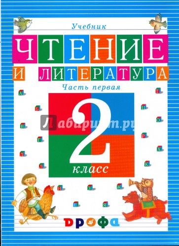 Чтение и литература. 2 класс. В 3-х частях. Часть 1: учебник