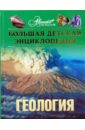Геология. Большая детская энциклопедия