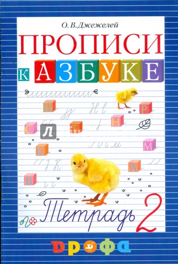 Прописи к учебнику "Азбука". В 4-х тетрадях. Тетрадь № 2