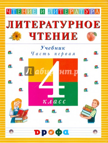 Литературное чтение. Чтение и литература. 4 класс. В 3-х частях. Часть 1. Учебник