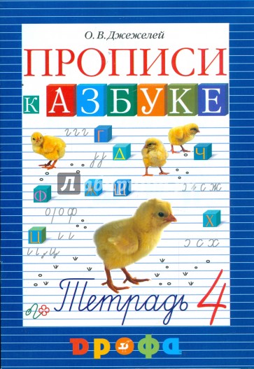 Прописи к учебнику "Азбука". В 4-х тетрадях. Тетрадь № 4