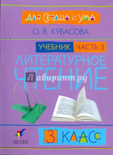 Литературное чтение: Для сердца и ума. Учебник. 3 класс. В 4-х частях. Часть 3