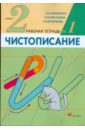 Чистописание. 2 класс. Рабочая тетрадь №1 - Илюхина Вера Алексеевна, Тикунова Людмила Ивановна, Игнатьева Тамара Вивиановна