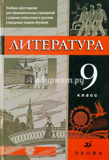 Русская литература. 9 кл.: учеб.-хрестоматия для общеобразов. учреждений с русским (неродным) языком