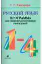 Рамзаева Тамара Григорьевна Русский язык. 1-4 классы: Программа для общеобразовательных учреждений
