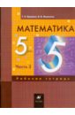 Муравин Георгий Константинович Математика. 5 класс: рабочая тетрадь. В 3 частях. Часть 3 математика 3 класс часть 2 cd