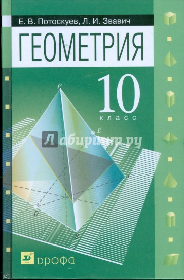 Геометрия. 10 кл.: учебник для общеобразовательных учреждений с углубл. И проф. изучением математики