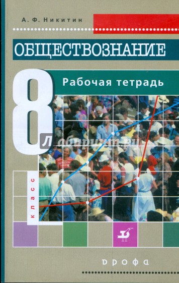 Обществознание. 8 класс. Рабочая тетрадь