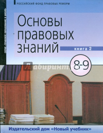 Основы правовых знаний: учебник для 8-9 класса. В 2-х книгах. Книга 2 (9283)