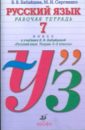 Бабайцева Вера Васильевна, Сергиенко Марина Игоревна Русский язык. 7 класс. Рабочая тетрадь к учебнику В.В. Бабайцевой Русский язык. Теория. 5-9 классы русский язык 6 класс углубленное изучение рабочая тетрадь к учебнику в в бабайцевой русский язык теория 5 9 классы тестовые задания егэ