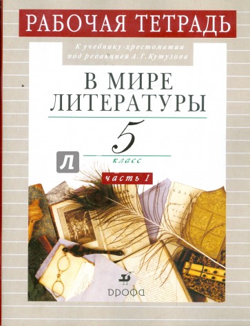 В мире литературы. 5 класс. Рабочая тетрадь. В 2-х частях. Часть 1