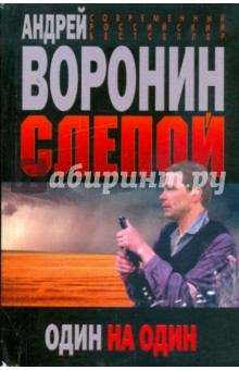 Обложка книги Слепой. Один на один, Воронин Андрей Николаевич