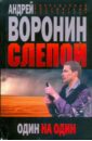 Слепой. Один на один - Воронин Андрей Николаевич