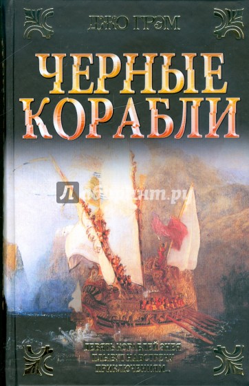 Черные корабли