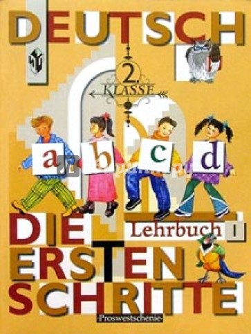 Первые Шаги:Учебник немецкого языка для 2 класса общеобразовательных учреждений в 2 частях. Часть 1