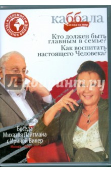 Беседа Михаила Лайтмана с Ириной Винер (DVD).