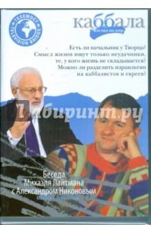 Беседа Михаила Лайтмана с Александром Никоновым (DVD).