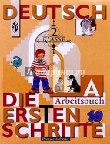 Первые Шаги:Рабочая тетрадь А к учебнику немецкого языка для 2 класса общеобразовательных учреждений