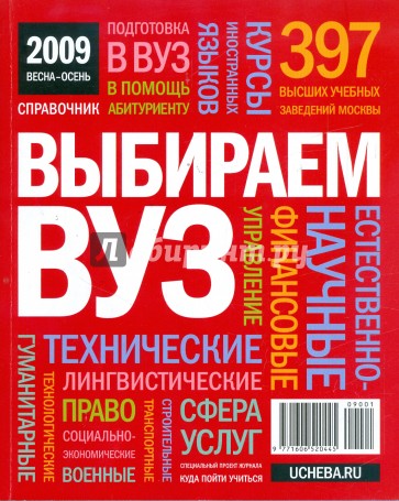 Выбираем ВУЗ. 2009