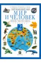 Окружающий мир. Мир и человек. Земля. Части света. 2 класс. В 2-х частях. Часть 1: учебник (2045) - Вахрушев Александр Александрович, Бурский Олег Владиславович, Раутиан Александр Сергеевич