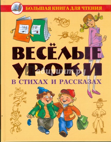 Веселые уроки в стихах и рассказах