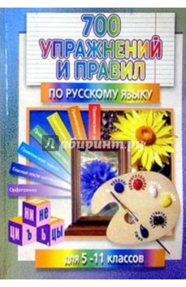 700 упражнений и правил по русскому языку для 5-11 классов