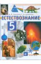 Сивоглазов Владислав Иванович, Суматохин Сергей Витальевич Естествознание. 5 класс: учебник для общеобразовательных учреждений аплонов сергей витальевич геофизика для геологов учебник