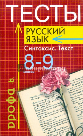 Тесты. Русский язык: Синтаксис. Текст. 8 - 9 классы