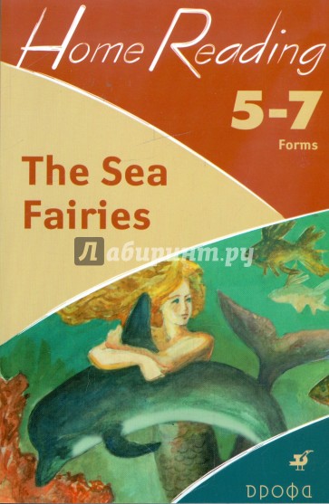 The Sea Fairies (after L.Frank Baum). 5-7 классы: учебное пособие