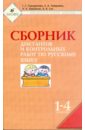 Сборник диктантов и контрольных работ по русскому языку. 1-4 кл.