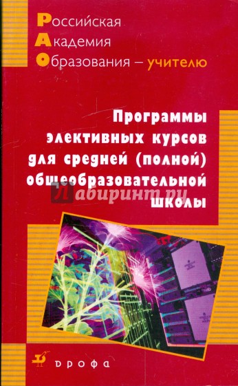 Программы элективных курсов для средней (полной) общеобразовательной школы