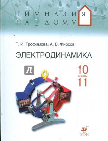 Электродинамика 10-11 классы: учебное пособие (9244)
