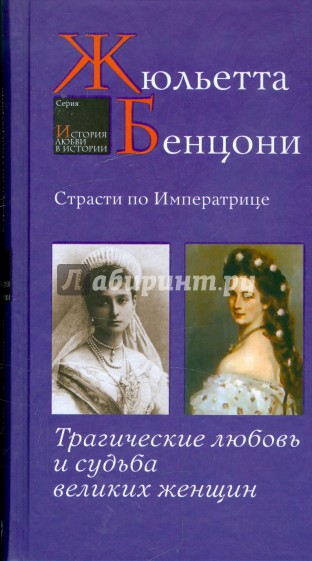 Страсти по Императрице: Трагические любовь и судьба великих женщин