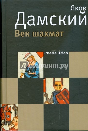 Век шахмат, заново пережитый автором, с которым, наверняка, не все согласятся