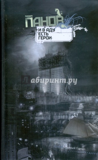 И в аду есть герои