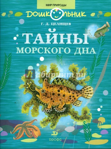 Тайны морского дна: книга для чтения детям