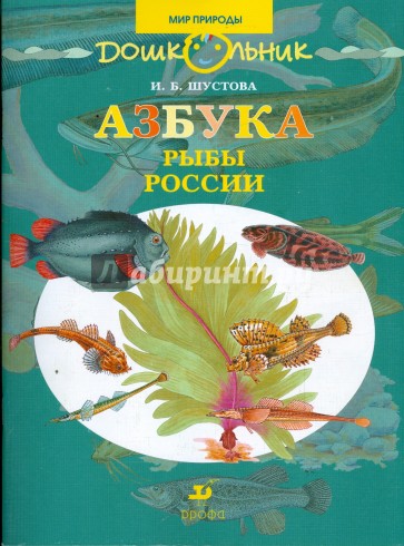 Азбука. Рыбы России: книга для чтения детям