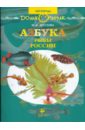 Азбука. Рыбы России. Книга для чтения детям