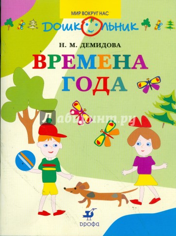 Времена года в картинках и заданиях для развития ума и внимания. 3-4 года (5071)