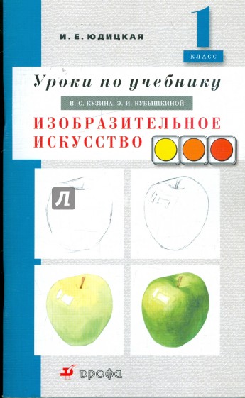 Уроки по учебнику Кузина В. С., Кубышкиной Э. И. "Изобразительное искусство. 1 класс"
