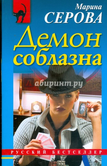 Демон соблазна