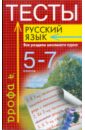 Тесты. Русский язык. Все разделы школьного курса. 5-7 классы: учебно-методическое пособие - Иссерс Оксана Сергеевна, Кузьмина Наталья Арнольдовна