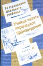 Учимся читать лирическое произведение: книга для учащихся 7-11 классов