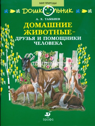 Домашние животные - друзья и помощники человека: книга для чтения детям