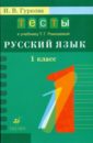 Русский язык. 1 класс. Тесты к учебнику Т.Г.Рамзаевой 