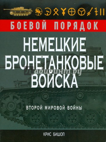 Немецкие бронетанковые войска Второй мировой войны